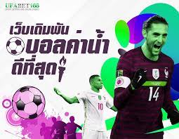 เว็บพนันบอลค่าน้ำดีที่สุด